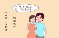 优生优育检查有哪些？怎么样才能优生？